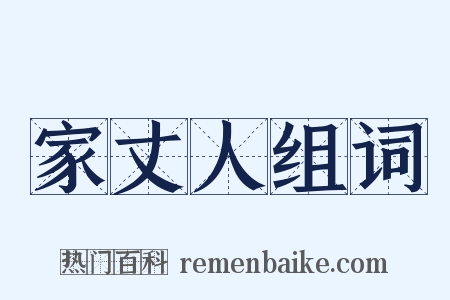 家丈人组词是什么意思的图片